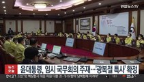 윤대통령, 임시 국무회의 주재…'광복절 특사' 확정