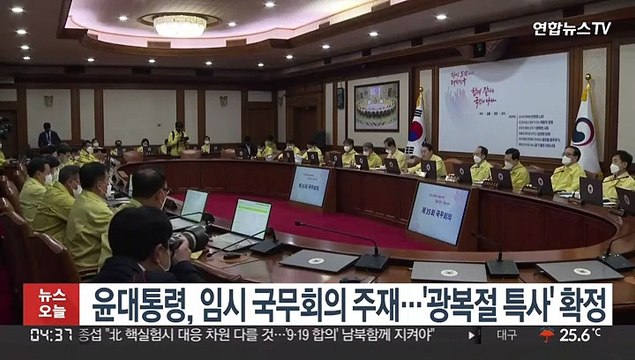 윤대통령, 임시 국무회의 주재…'광복절 특사' 확정