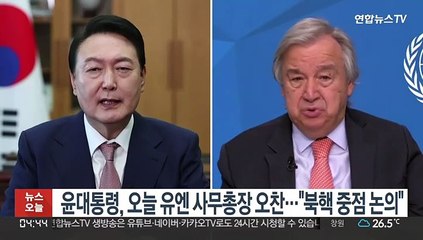 윤대통령, 오늘 유엔 사무총장과 오찬…"북핵 중점 논의"