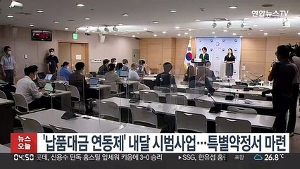 '납품대금 연동제' 내달 시범사업…특별약정서 마련