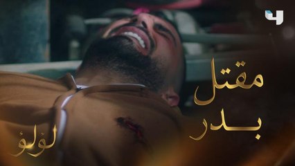 مجدي يضحي بمستقبله ويقتل بدر خوفاً على لؤلؤ من الفضيحة