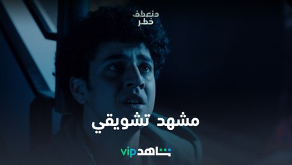 مسلسل منعطف خطر الحلقة 10 | مشهد تشويقي من الحلقات الجديدة | شاهد VIP