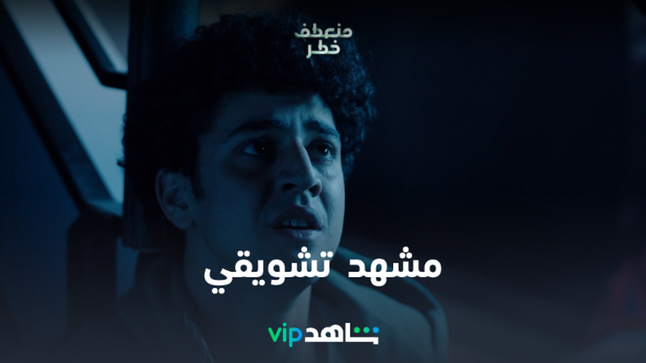 مسلسل منعطف خطر الحلقة 10 | مشهد تشويقي من الحل...