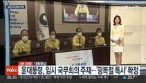 [AM-PM] 윤대통령, 임시 국무회의 주재…'광복절 특사' 확정 外