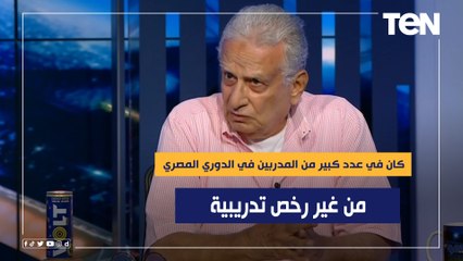 شوقي عبد الشافي: كان في عدد كبير من المدربين في الدوري المصري من غير رخص تدريبية