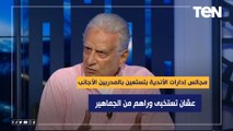 عبدالشافي: مجالس إدارات الأندية بتستعين بالمدربين الأجانب عشان تستخبى وراهم من الجماهير