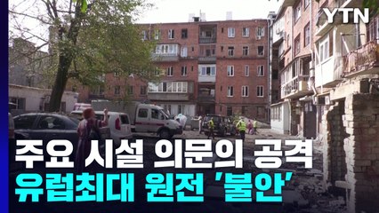 우크라이나 주요 시설 의문의 공격...유럽최대 원전 '불안' / YTN