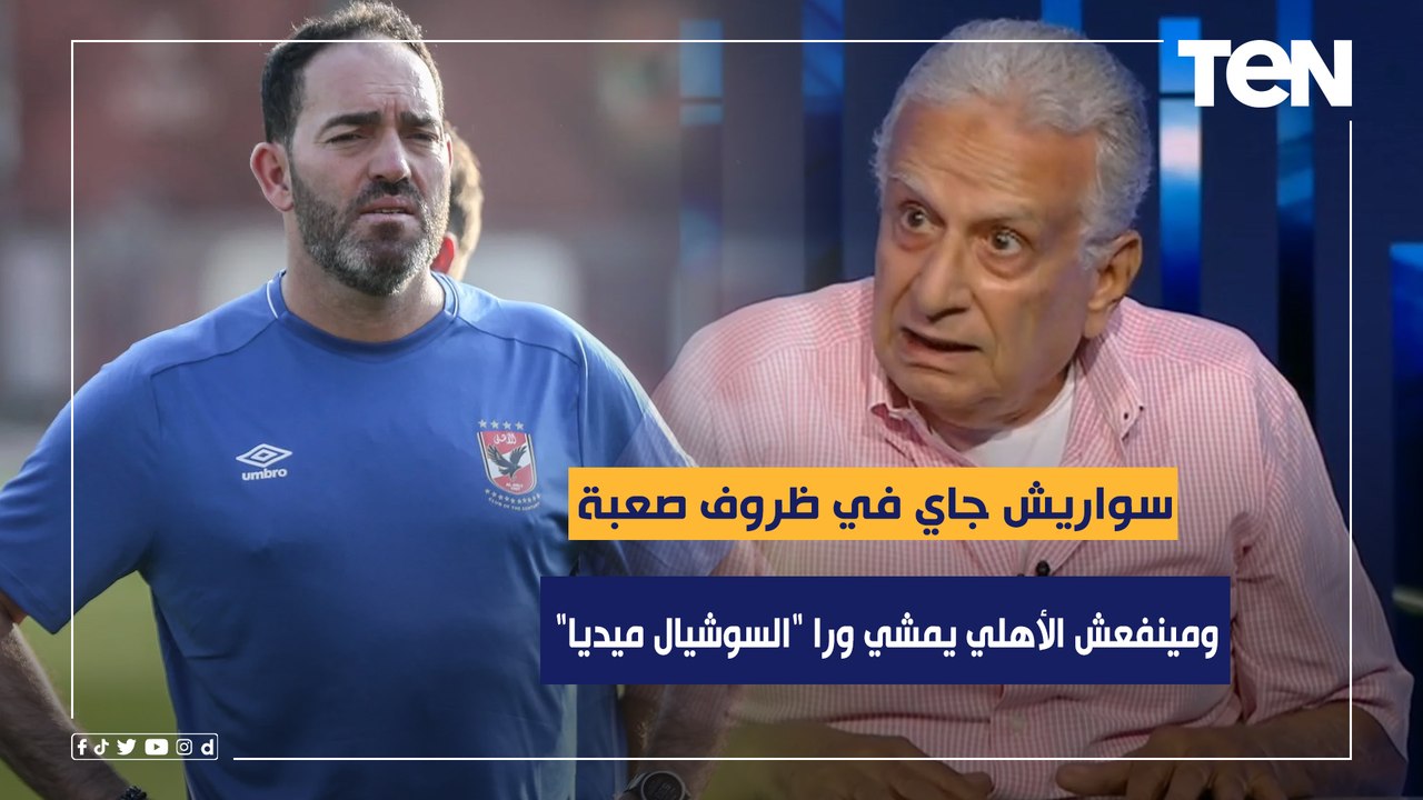 سواريش جاي في ظروف صعبة.. ومينفعش يمشي ورا "السوشيال ميديا".. روشتة عبد الشافي لإصلاح أوضاع الأهلي