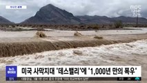 [이 시각 세계] 미국 사막지대 '데스밸리'에 '1,000년 만의 폭우'
