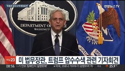 강도 높이는 트럼프 수사…"압수수색 영장 공개"