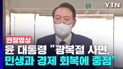 [현장영상+] 尹 대통령 "광복절 특별사면, 민생과 경제회복 중점" / YTN