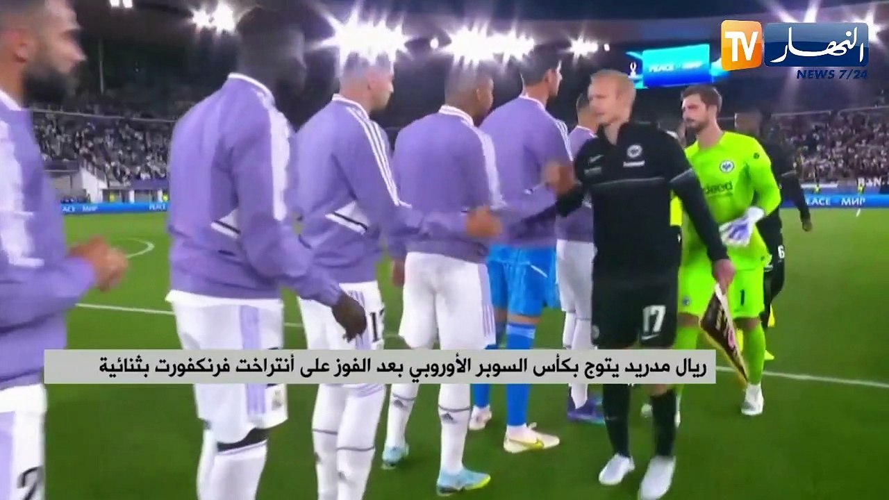 ريال مدريد يتوج بكأس السوبر الأوروبي بعد الفوز على أنتراخت فرنكفورت بثنائية