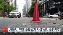 서울시, '맨홀 추락방지 시설' 설치 추진