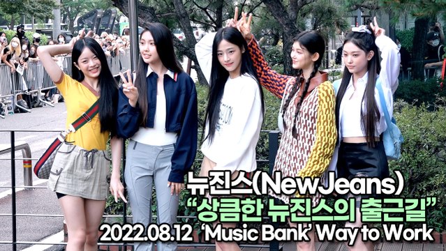 [TOP영상] 뉴진스(NewJeans), 상큼한 뉴진스의 출근길(220812 뮤직뱅크출근길)