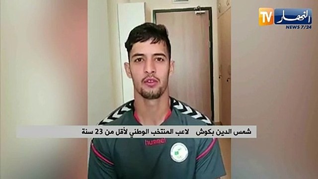 شمس الدين بكوش لاعب المنتخب الوطني لأقل من 20 سنة: تلقيت عرض من نادي ليفانتي الإسباني