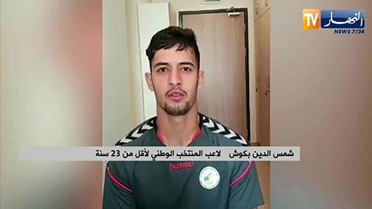 شمس الدين بكوش لاعب المنتخب الوطني لأقل من 20 سنة: تلقيت عرض من نادي ليفانتي الإسباني