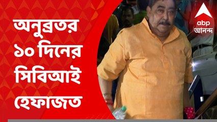 Morning Headline: ১০ দিনের সিবিআই হেফাজত অনুব্রতর, জামিনের আর্জিই জানালেন না আইনজীবী