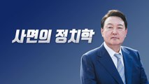 [뉴스라이브] 尹 정부 '첫 특사'...MB·김경수 결국 제외 될까? / YTN
