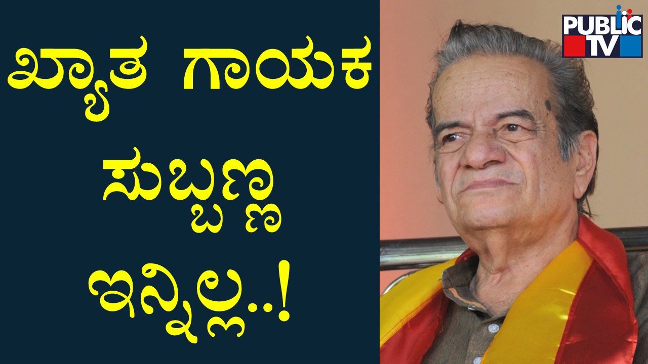Noted Kannada Singer Shivamogga Subbanna Passes Away | Public TV