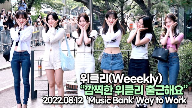 [TOP영상] 위클리(Weeekly), 깜찍한 위클리 출근해요(220812 뮤직뱅크출근길)