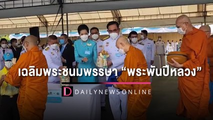 นายกฯ ทำบุญตักบาตร ถวายพระราชกุศล วันเฉลิมพระชนมพรรษา “พระพันปีหลวง” | HOTSHOT เดลินิวส์ 12/08/65