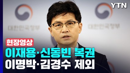 [현장영상+] '8·15 특사' 이재용·신동빈 복권...이명박·김경수 제외 / YTN