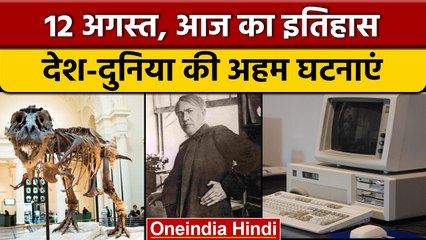 12 August History: आज के दिन हुआ था Vikram Sarabhai का जन्म | वनइंडिया हिंदी |*History