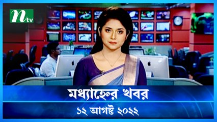 Modhyanner Khobor | 12 August 2022 | NTV Latest News Update