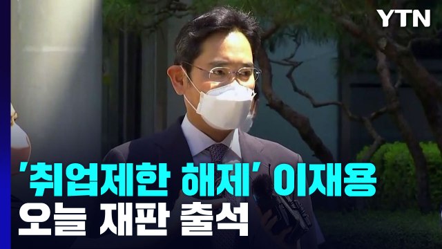 [현장영상+] 이재용 국가 경제를 위해서 열심히 뛰겠습니다 / YTN