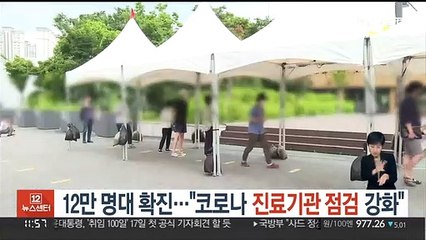 12만 명대 확진…"코로나 진료기관 점검 강화"
