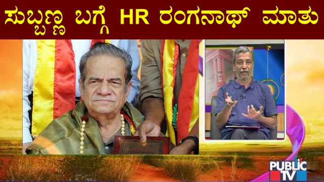 News Cafe | HR Ranganath Speaks About Noted Kannada Singer Shivamogga Subbanna | Aug 12, 2022
