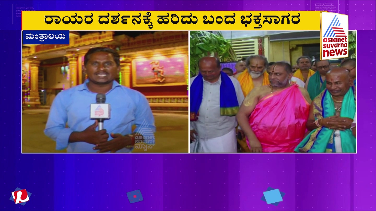 ಮಂತ್ರಾಲಯ ಮಠ ಗುರುತೇ ಸಿಗದಷ್ಟು ಬದಲು; ಮನ ಸೆಳೆವ ಸ್ಪೆಶಲ್ ಕಾರಿಡಾರ್‌
