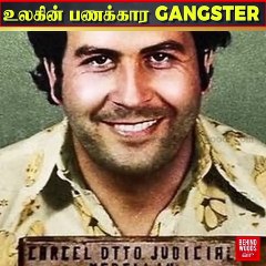 10 ROLEX-க்கு சமம், Drug மாஃபியாவின் 'கடவுள்' குளிர் காய 'பணம் எரிக்கும் தீ'! யார் இந்த Pablo Escobar?