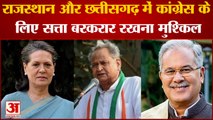 Congress के लिए आसान नहीं Chhattisgarh और Rajasthan में सत्ता बरकरार रखना | Rahul Gandhi|