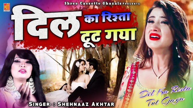 दोस्तों ऐसी दर्द भरी ग़ज़ल नहीं सुनी होगी रुला देगी आपको _ Dil Ka Rista Tut Gaya _ Shahnaaz Akhtar (1)
