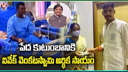 BJP Leader Vivek Venkataswamy Gives Financial Support To Poor Family _ Mancherial _ V6 News