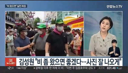 [뉴스초점]'광복절 특사' 발표…김성원 "비 왔으면" 실언 일파만파