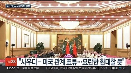시진핑 방문까지…옛 친미 왕국 사우디, '탈미국' 광폭 행보