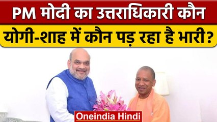 PM Modi का उत्तराधिकारी कौन ? Yogi Adityanath, Amit Shah में कड़ी टक्कर | वनइंडिया हिंदी |*Politics