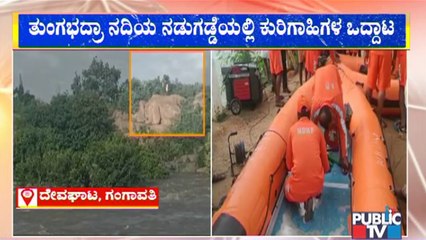 ತುಂಗಭದ್ರಾ ನದಿಯ ನಡುಗಡ್ಡೆಯಲ್ಲಿ ಕುರಿಗಾಹಿಗಳ ಪರದಾಟ | Tungabhadra River | Gangavathi