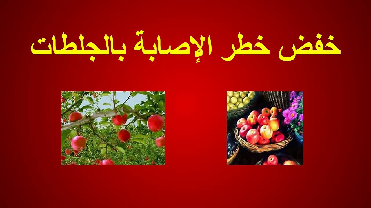 فوائد التفاح