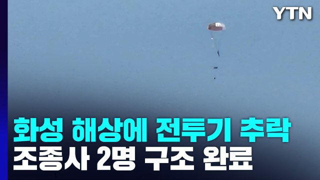 화성 서신면 해상에 전투기 추락...조종사 2명 구조 완료 / YTN