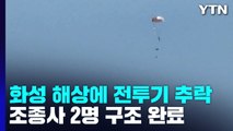 화성 서신면 해상에 전투기 추락...조종사 2명 구조 완료 / YTN