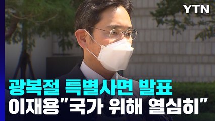 '8·15 특사' 이재용 복권·신동빈 사면...이명박·김경수 제외 / YTN