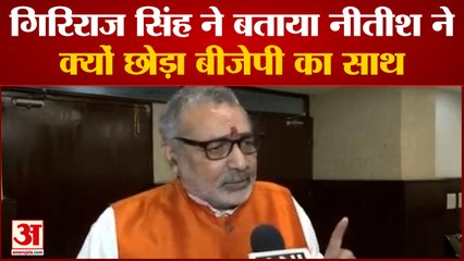 Giriraj Singh ने Nitish Kumar पर बोला हमला, कहा-‘पीएम उम्मीदवार के लिए जगह खाली नहीं’