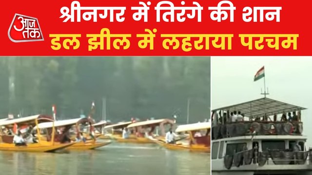 Tiranga Shikara rally held at Dal Lake in Srinagar today