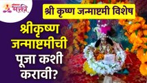 श्री कृष्ण जन्माष्टमीची पूजा कशी करावी? How to do worship of Shri Krishna Janmashtami? Gokulashtami