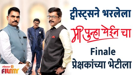 Mi Punha Yein Finale : ‘मी पुन्हा येईन’चे फिनाले 2 एपिसोड्स प्रेक्षकांच्या भेटीला | Lokmat Filmy