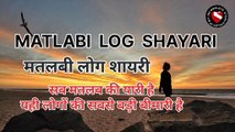 Matlabi Log Shayari  मतलबी लोग की शायरी | No.1 Shayari | Trending Video Shayari | Viral Shayri