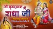 O Vrindavan Mein Radha Ji | ओ वृंदावन मैं राधा जी | Special Bhajan | राधा जी का बहुत ही प्यारा भजन